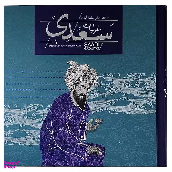 کتاب غزلیات سعدی نشر سپاس