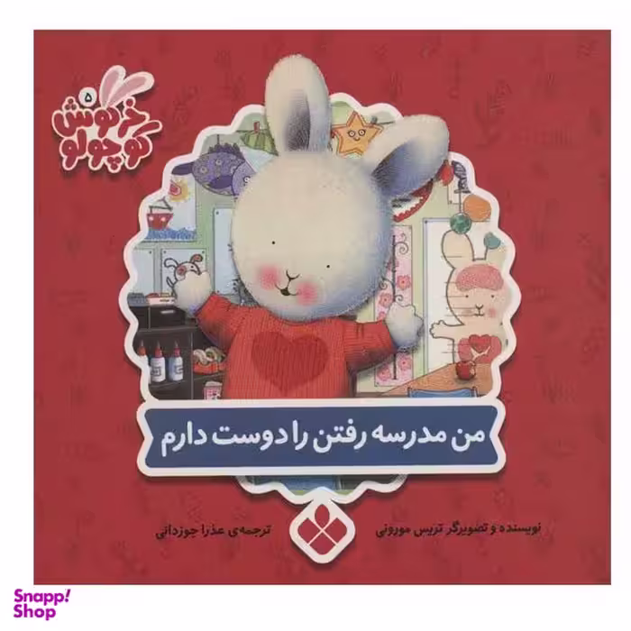 کتاب من مدرسه رفتن را دوست دارم اثر تریس مورونی انتشارات پنجره