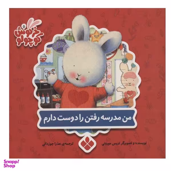 کتاب من مدرسه رفتن را دوست دارم اثر تریس مورونی انتشارات پنجره