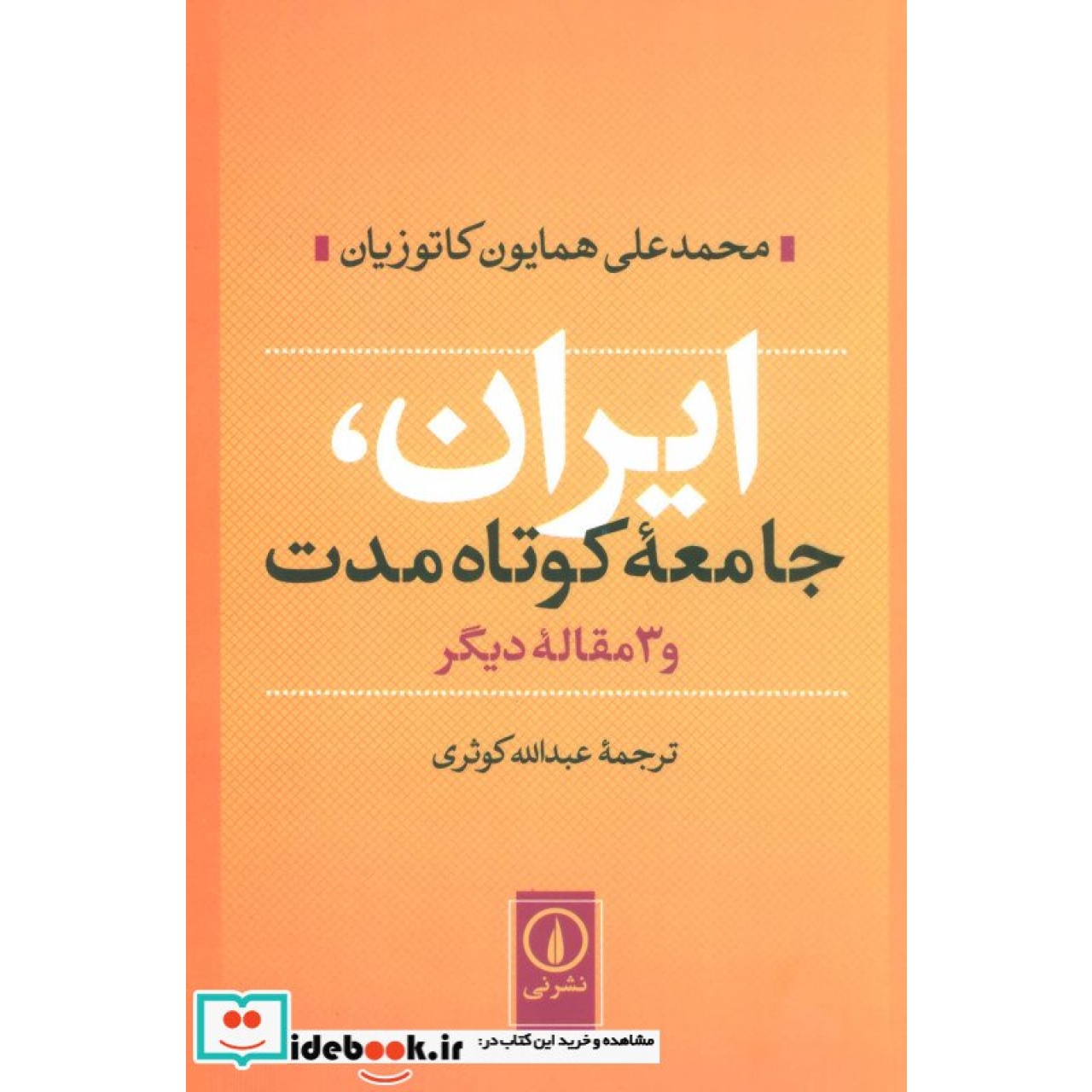 ایران،جامعه کوتاه مدت و 3 مقاله دیگر