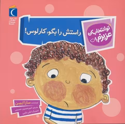 تو انتخاب کن عزیزم! (راستش را بگو،کارلوس!)،(گلاسه)