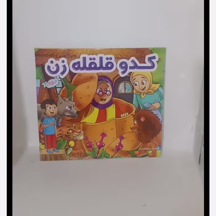 کتاب داستان کودکانه دو زبانه انگلیسی با ترجمه فارسی (برای آموزش زبان انگلیسی مخصوص کودکان)