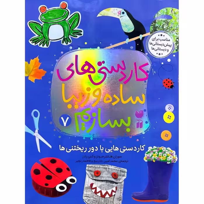 کاردستی های ساده و زیبا بسازیم 7: کاردستی هایی با دورریختنی ها