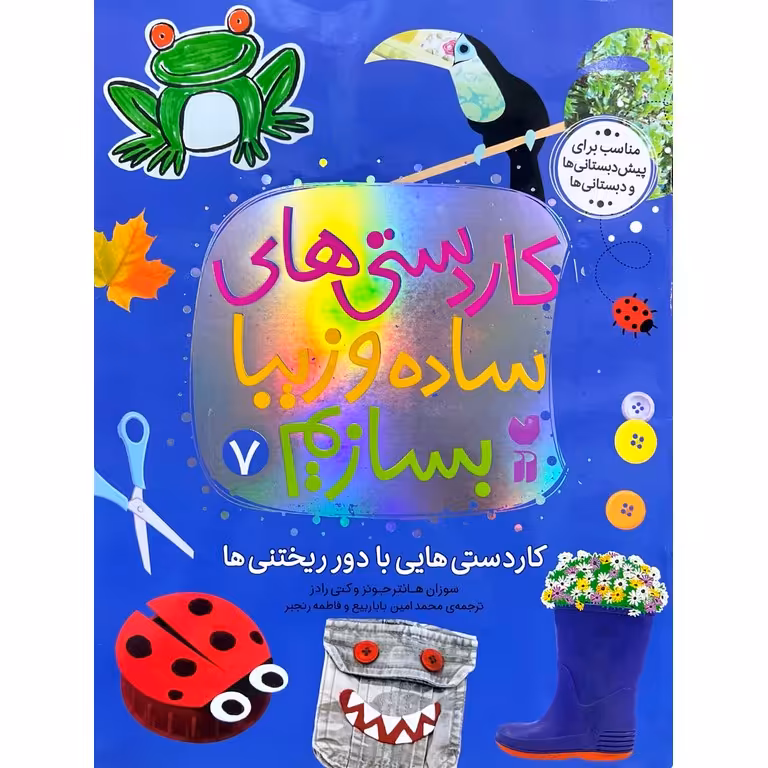 کاردستی های ساده و زیبا بسازیم 7: کاردستی هایی با دورریختنی ها