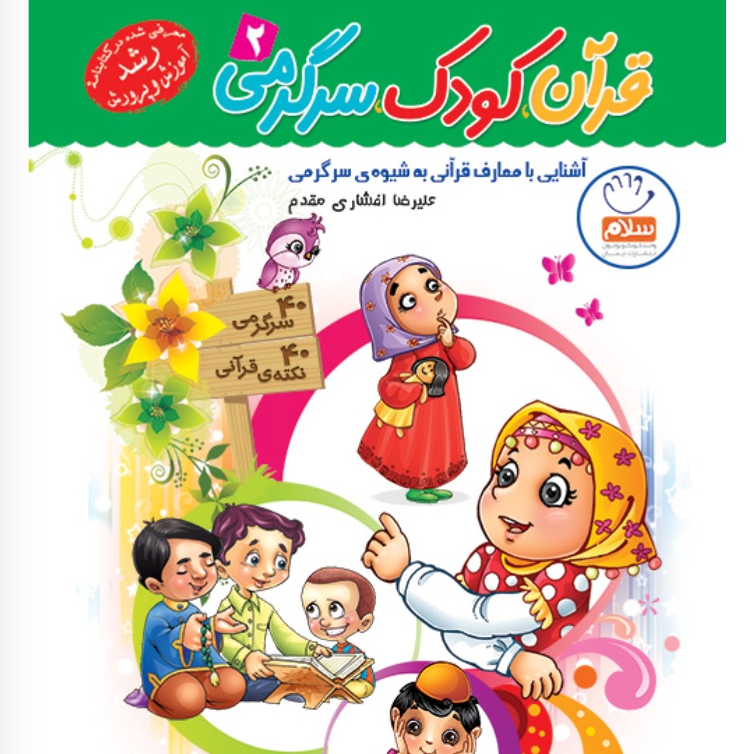 قرآن کودک سرگرمی ج2