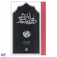 کتاب نمایش در دوره قاجار اثر  یعقوب آژند انتشارات مولی