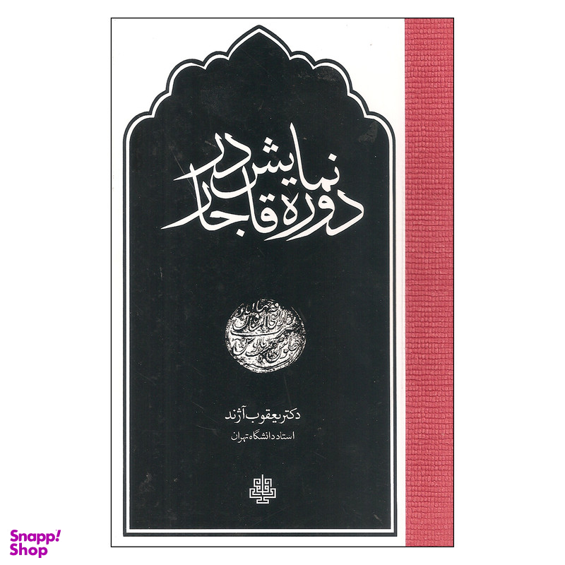 کتاب نمایش در دوره قاجار اثر یعقوب آژند انتشارات مولی