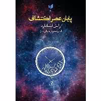 پایان عصر اکتشاف اثر راسل استانارد انتشارات پارسیک 