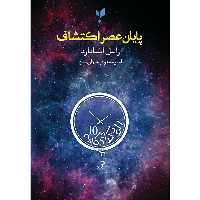پایان عصر اکتشاف اثر راسل استانارد انتشارات پارسیک 