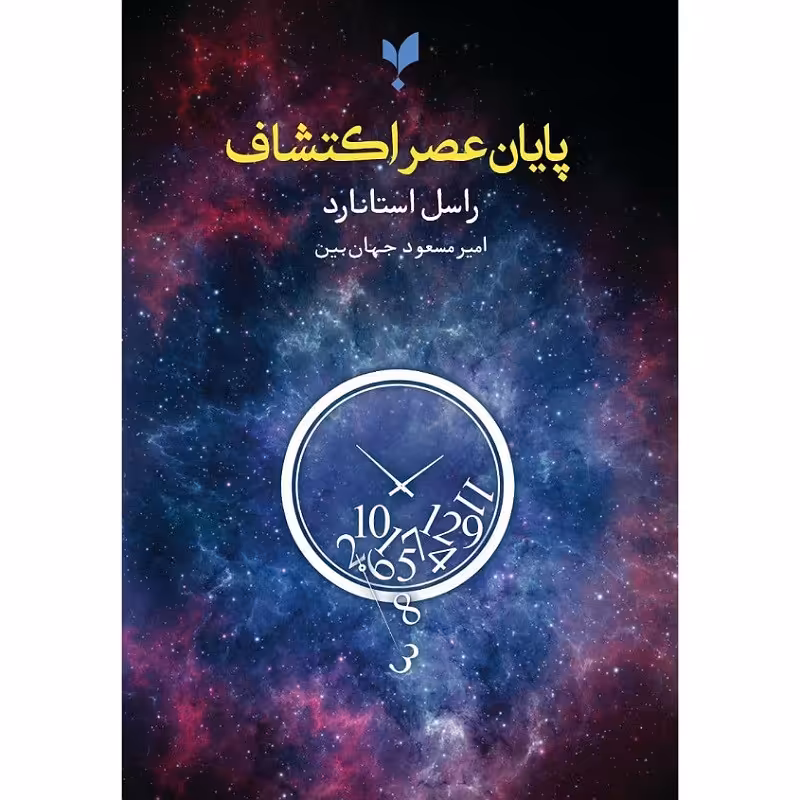 پایان عصر اکتشاف اثر راسل استانارد انتشارات پارسیک 