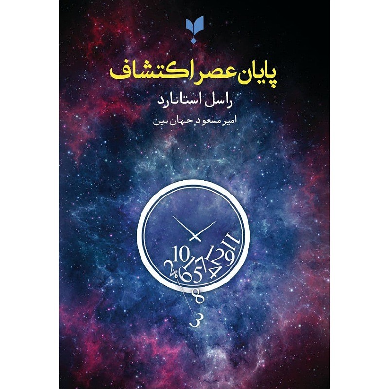 پایان عصر اکتشاف اثر راسل استانارد انتشارات پارسیک