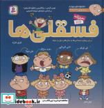قیمت و خرید کتاب مجموعه فسقلی ها 4 اثر تونی گراس | ایده بوک
