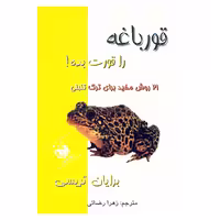 قورباغه را قورت بده! نشر عقیل (21871)