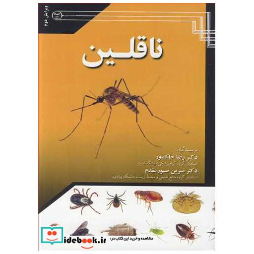 کتاب ناقلین اثر دکتر رضا خاک ور-دکتر نسرین صبورمقدم