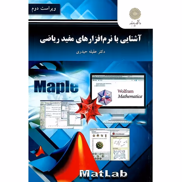 آشنایی با نرم افزارهای مفید ریاضی (ویراست دوم)