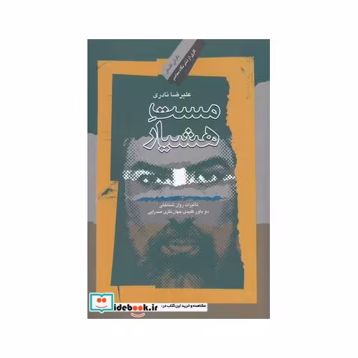 کتاب مست هشیار