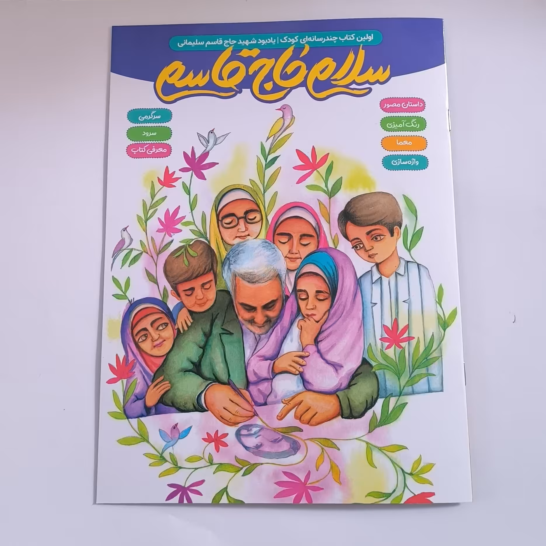 101869-کتاب سلام حاج قاسم-اولین کتاب چند رسانه ای کودک یادبود شهید سلیمانی-پنج و هفت