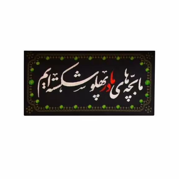 کتیبه خانگی ما بچه های مادر  پهلو شکسته ایم 