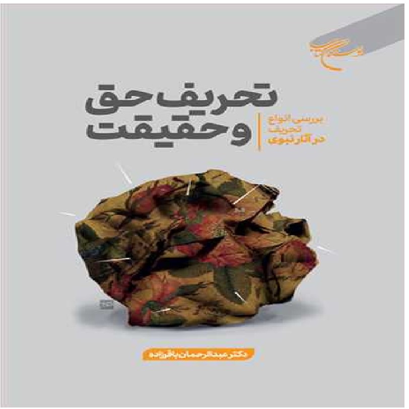 کتاب تحریف حق و حقیقت اثر عبدالرحمان باقرزاده نشر بوستان کتاب