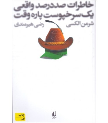 کتاب خاطرات صددرصد واقعی یک سرخپوست پاره وقت