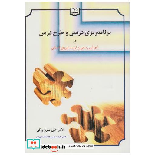 برنامه ریزی درسی و طرح درس در آموزش رسمی و تربیت نیروی انسانی