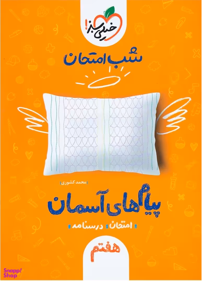 کتاب شب امتحان پیام های آسمانی اثر محمد کشوری انتشارات خیلی سبز