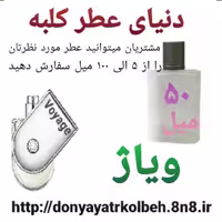 عطر ویاژ 50 میل