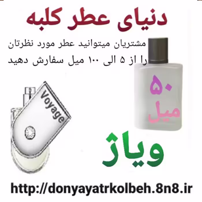 عطر ویاژ 50 میل