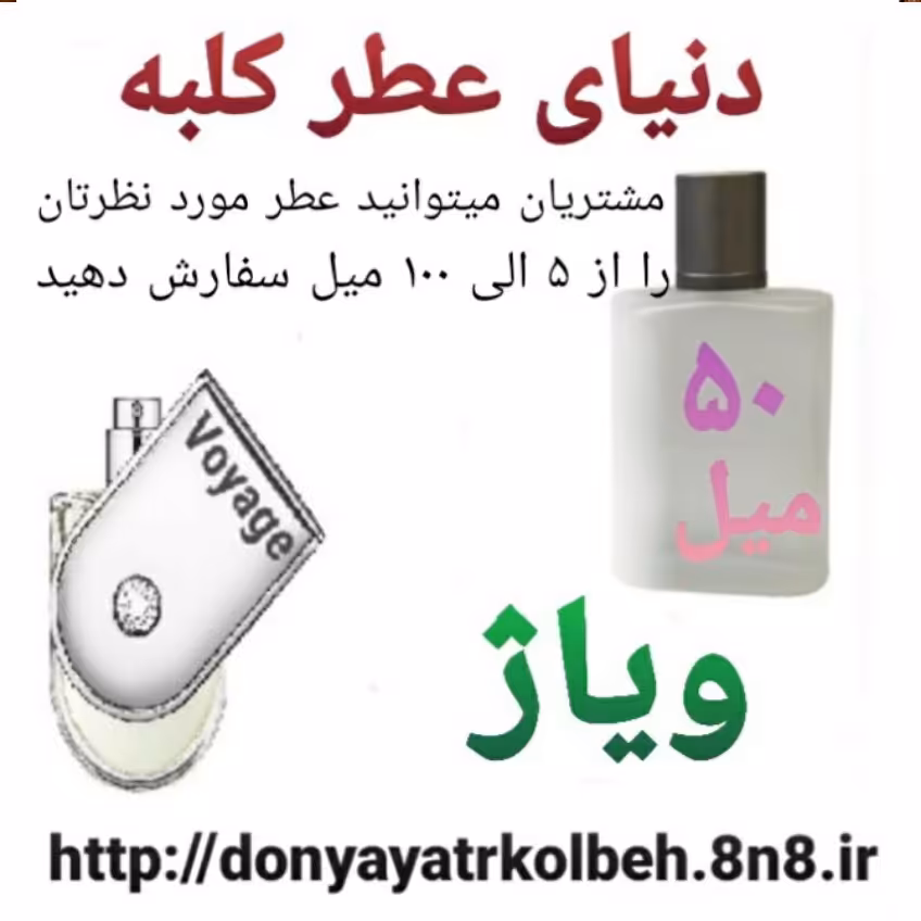 عطر ویاژ 50 میل