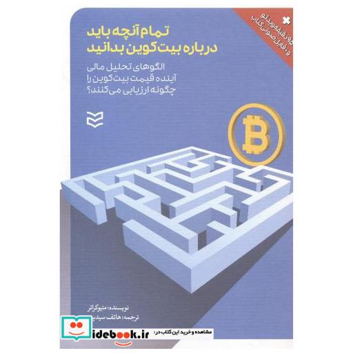 تمام آنچه باید درباره بیت کوین بدانید
