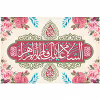پرچم ولادت حضرت فاطمه اندازه 100 در 70 کد 146-07-ftm