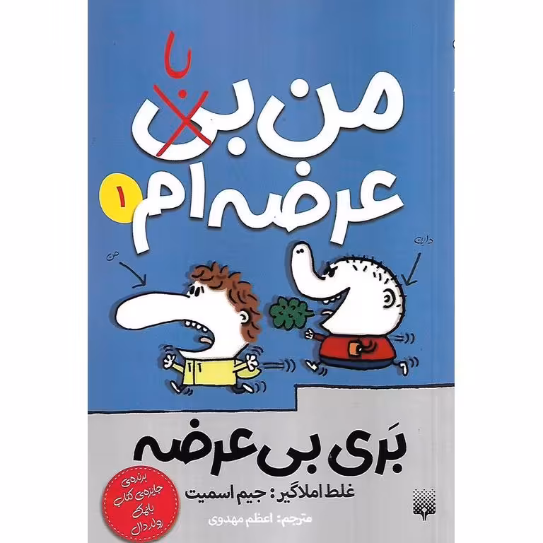 بری بی عرضه 1: من بی (با) عرضه ام