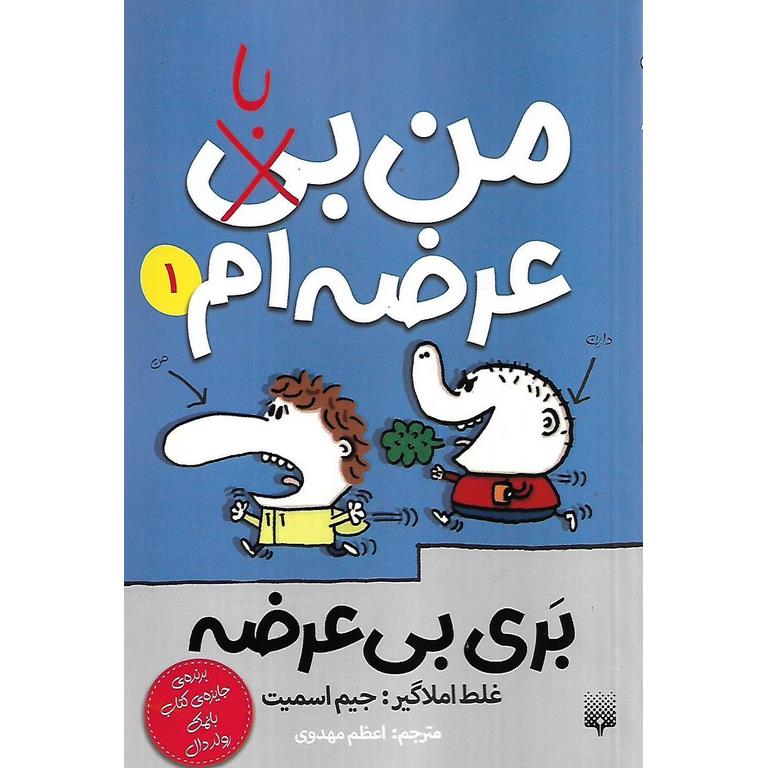 بری بی عرضه 1: من بی (با) عرضه ام