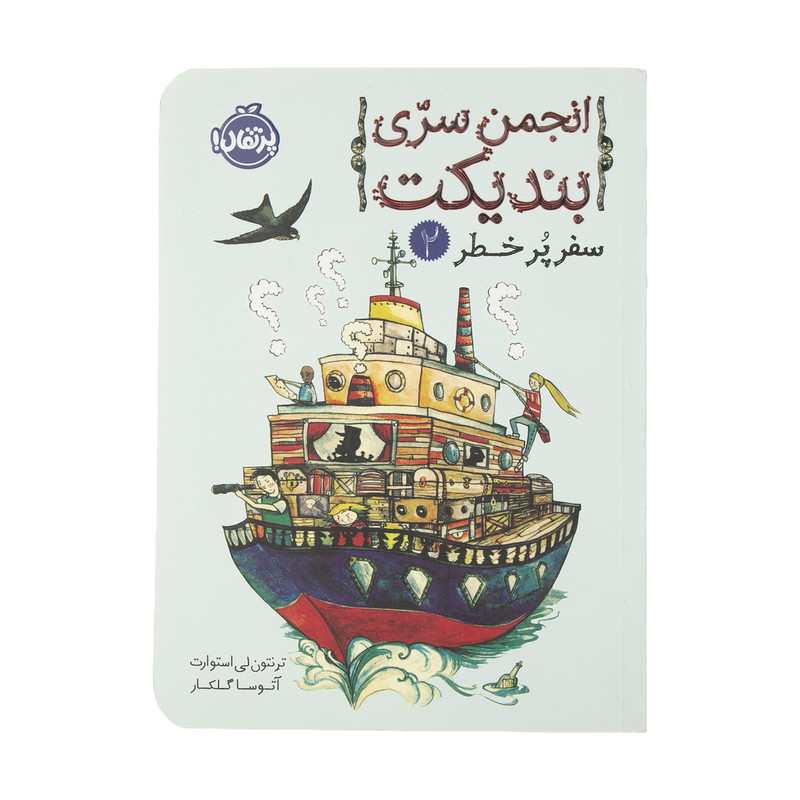 کتاب انجمن سری بندیکت 2 اثر ترنتون لی استوارت انتشارات پرتقال