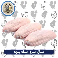 بال مرغ بدون نوک ماه بره (900 گرمی)