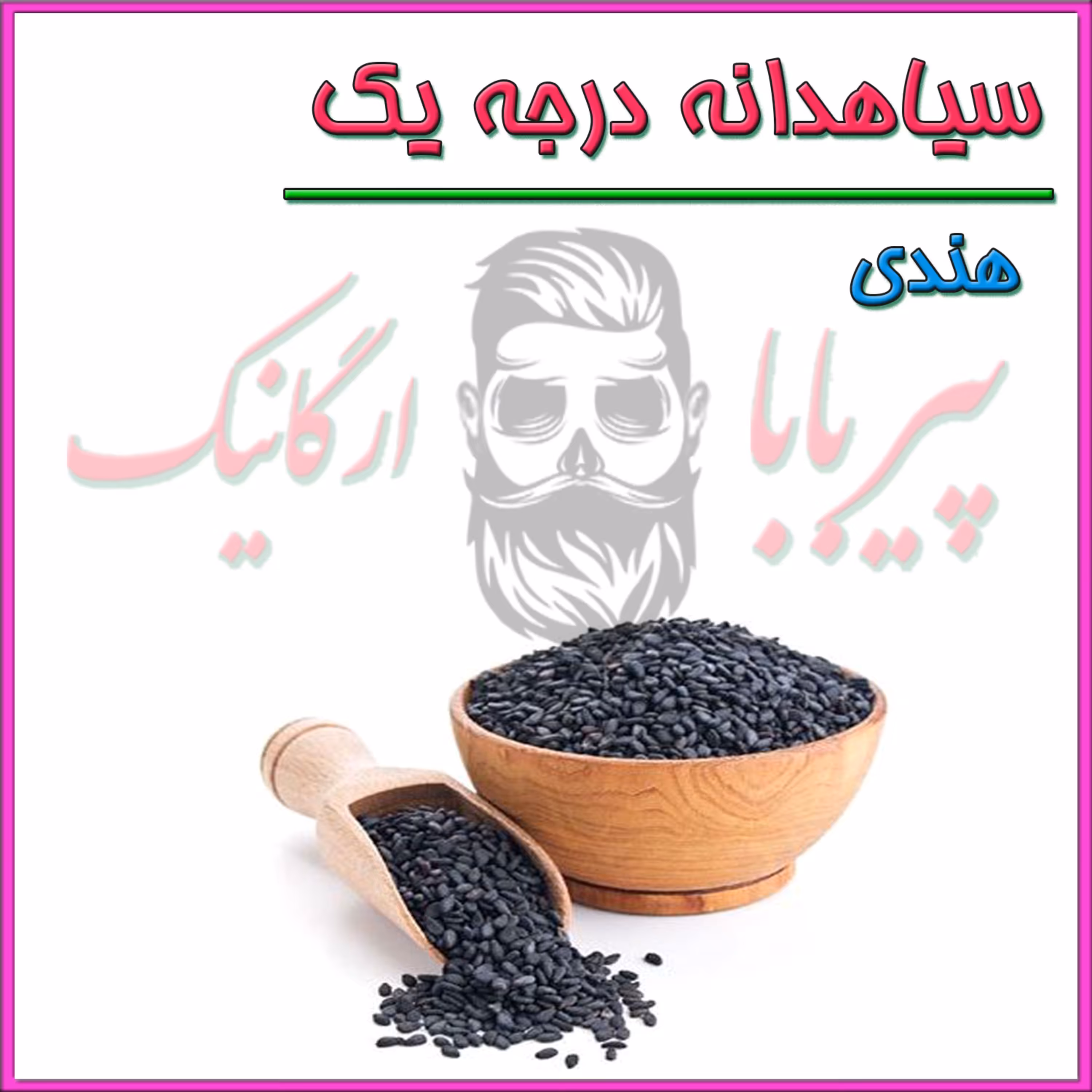 سیاهدانه هندی درجه یک (هندی نسابیده) سیاه دانه
