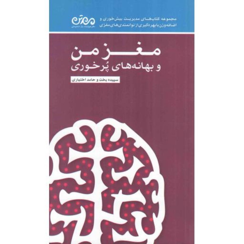 مغز من و بهانه های پر خوری