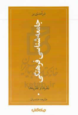 کتاب درآمدی بر جامعه شناسی فرهنگی نظرها و نظریه ها