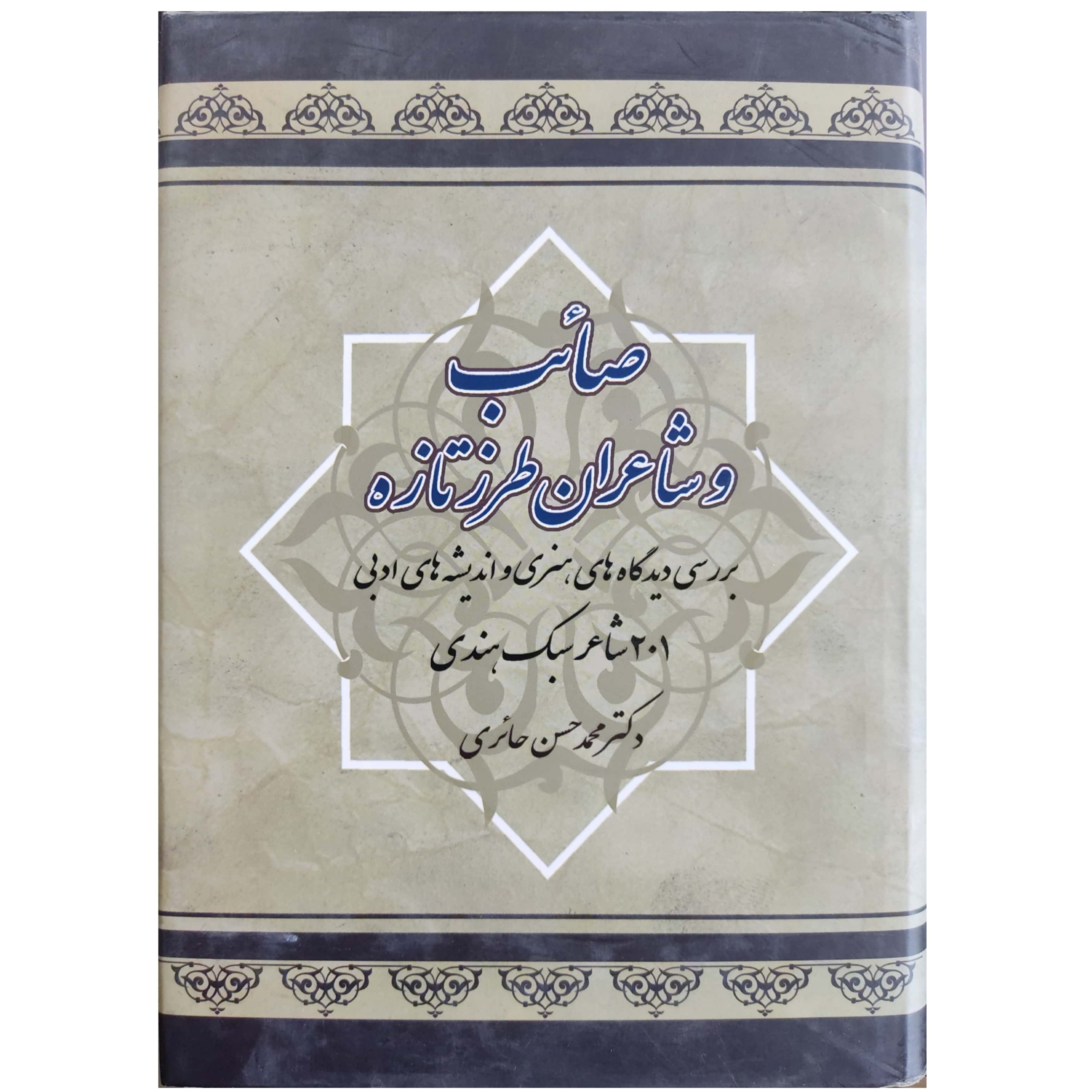 کتاب صائب و شاعران طرز تازه دکتر محمد حسن حائری
