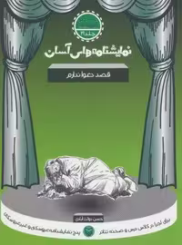نمایشنامه های آسان21 (قصد دعوا ندارم)