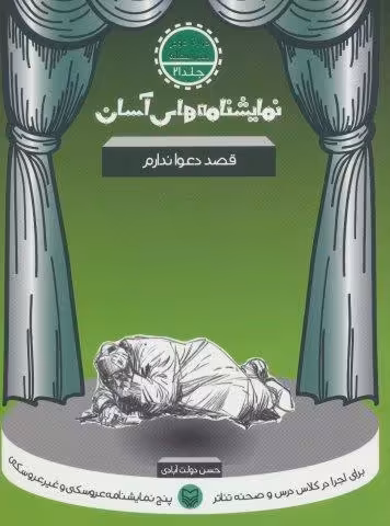نمایشنامه های آسان21 (قصد دعوا ندارم)