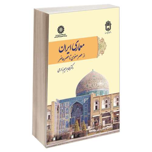 معماری ایران؛ از عصر صفوی تا عصر حاضر نشر سمت (12927)