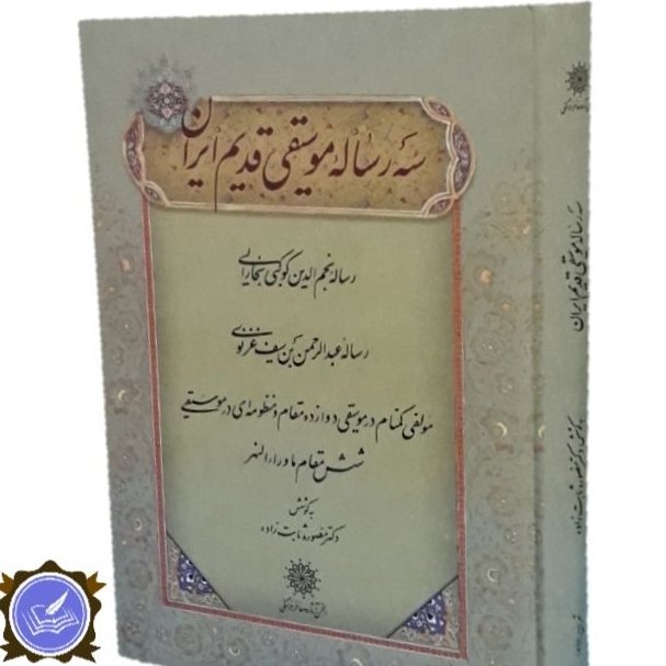 سه رساله موسیقی قدیم ایران