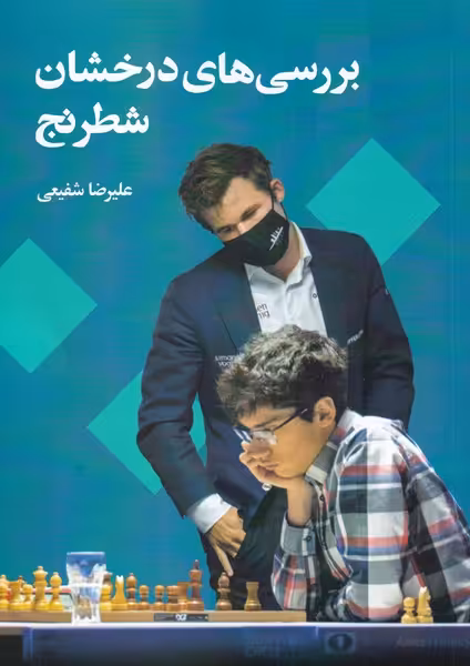 کتاب بررسی های درخشان شطرنج