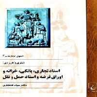 حقوق و تجارت 3 - (نظری و کاربردی) - اثر جواد افتخاری - انتشارات ققنوس | چی بخونم