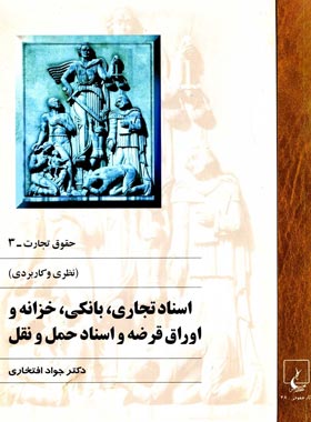حقوق و تجارت 3 - (نظری و کاربردی) - اثر جواد افتخاری - انتشارات ققنوس | چی بخونم
