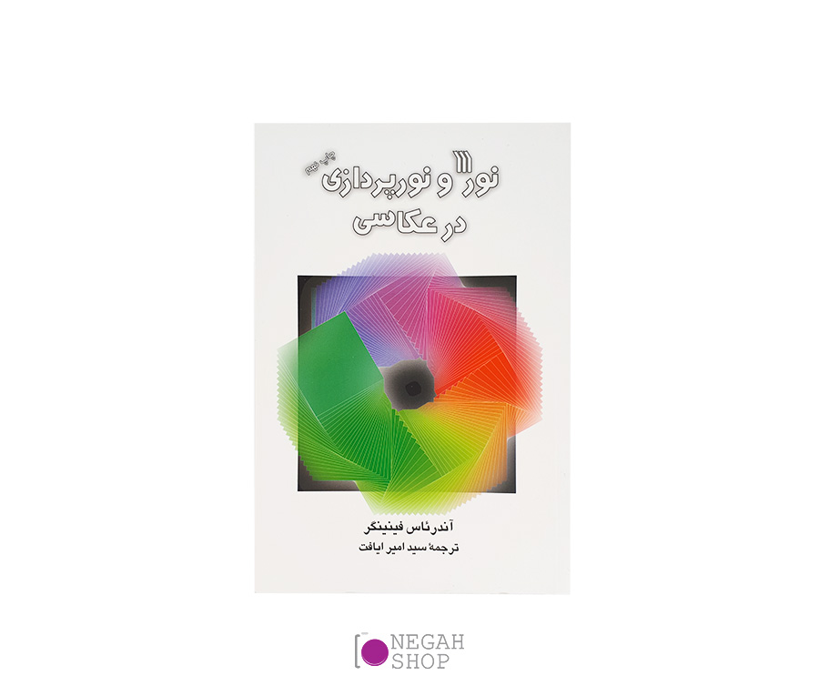 کتاب نور و نورپردازی در عکاسی