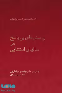 پرسش‌های بی‌پاسخ در سالهای استثنایی نشر نیلوفر