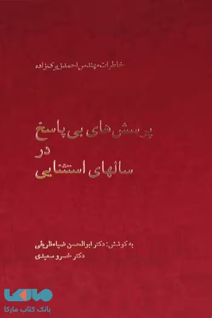 پرسش‌های بی‌پاسخ در سالهای استثنایی نشر نیلوفر