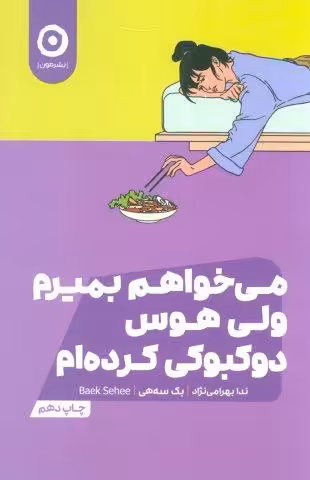 می خواهم بمیرم ولی هوس دوکبوکی کرده ام